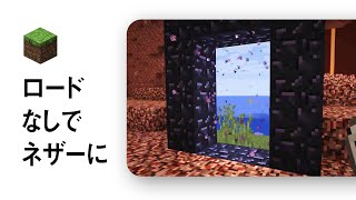 ロード時間なしでネザーに行く方法【Minecraft】 [upl. by Atilahs]