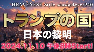 『トランプの国  日本の黎明』HEAVENESE style episode240 20241110号 [upl. by Ellerahs]