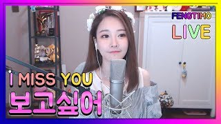 펑티모가 러블리하게 부르는 니가 보고 싶어I miss you  好想你 하오시앙니 冯提莫 20181009 [upl. by Emelun]