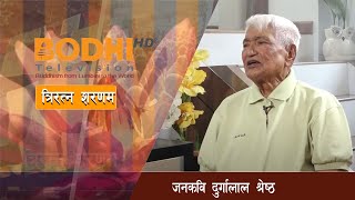 TRIRATNA SARANAM  जनकवि दुर्गालाल श्रेष्ठ  01  BODHI TV [upl. by Koffman]