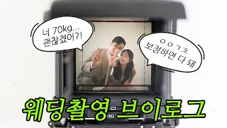 Vlog  과체중 웨딩촬영 브이로그  스드메헤어변형 헤이허니 라포레 정샘물 WEST 영롱하여라 [upl. by Ajak]