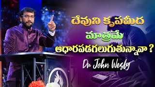 దేవుని కృపమీద మాత్రమే ఆధారపడగలుగుతున్నావా  Message by Dr John Wesly  John Wesly Ministries [upl. by Martineau]