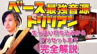 最強のベース音源徹底解説！生っぽい打ち込みのコツ、音作りのコツ、オススメのプリセット！【DTM作曲spectrasonics Trilian】 [upl. by Eive]