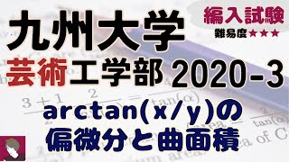 九州大学芸術工学部2020年度編入試験数学問題3解答解説 [upl. by Cadmar]