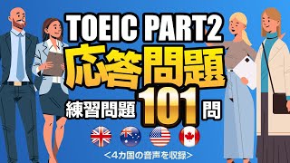 【TOEIC Part 2】101問連続！リスニング対策の練習問題（単語・日本語訳文付き）、聞き流しにも使えるノンストップの問題集 [upl. by Byrne]