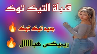 Jdid rai 2024 ©قنبلة التيك توك 🔥 ريميكس هبااااال 🔥 جديد راي🎵Remix [upl. by Lluj482]