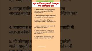 🙏 स्वतःला विचारण्यासारखे 6 अस्वस्थ पण आरोग्यदायी प्रश्न 🙏🏼 shortfeed motivation 4संकेत gk [upl. by Byram849]