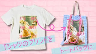 【Tシャツのプリント部分を使った簡単トートバッグの作り方】Tシャツリメイク handmade [upl. by Emie633]