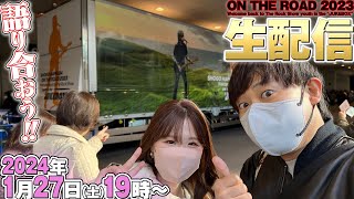 【生配信】浜田省吾さんON THE ROAD2023を熱く語り合いましょう！【ネタバレ有り】 [upl. by Cynar]