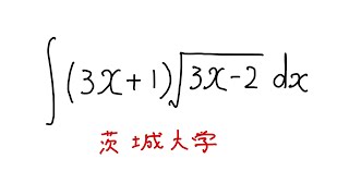 茨城大学不定積分ますただ [upl. by Marston]