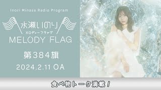 【食べ物トーク満載！】水瀬いのり MELODY FLAG 第384旗 [upl. by Walford]