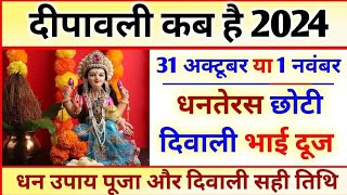 Diwali 2024  Diwali Kab Hai  Diwali 2024 Me Kab Hai 🤗 दिवाली कब है 2024 । दिवाली शुभ मुहूर्त । [upl. by Haissi]