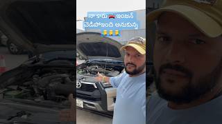 నా కారు ఇంజన్ 🚘 చెడిపోయింది అనుకున్న 🤦‍♂️🤦‍♂️🤦‍♂️NSA007 youtubeshorts viralvideo [upl. by Maurili633]