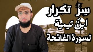 لماذا كان ابن تيمية يُكرر سورة الفاتحة بعد الفجر حتى الشروق؟ تأملات [upl. by Arek]