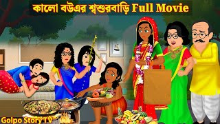 কালো বউএর শ্বশুরবাড়ি Full Movie  Kalo Bouer Sosur Bari Natok  Bangla Cartoon  Golpo Cartoon TV [upl. by Ahsikym787]