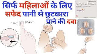 Clingen 3 vaginal suppositoy के फ़ायदे how to insert MediReview [upl. by Farmelo]