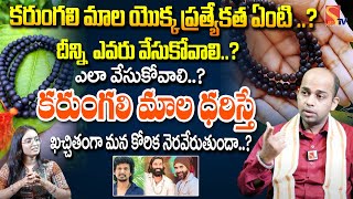 కరుంగలి మాల ఎవరు వేసుకోవాలి అంటే  Benefits Of Karungali Mala In Telugu  SasiTvbhakthiSongs [upl. by Silvain]