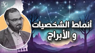 أنماط الشخصيات والأبراج بين علم النفس والتنجيم والإسلام [upl. by Ahasuerus]