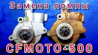 ТО Антифриз больше не течëт❗замена помпы на квадроцикле CF MOTO 500a [upl. by Veedis584]