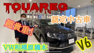 ☆超貴重☆懐かしいV6サウンド！！【Touareg認定中古車】 [upl. by Humph]