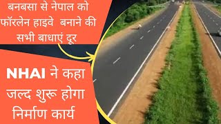 Banbasa Highway बनबसा से नेपाल को फॉरलेन हाइवे बनाने की सभी बाधाएं दूर [upl. by Westfahl710]