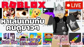 🔴 Roblox หาแมพเล่นคุยไปเรื่อยๆ💸โดเนท 1 บาทขึ้นจอ [upl. by Losse673]