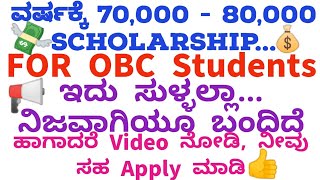 📢 70000 to 80000 Scholarship for OBC Students In Karnataka 😱 Guarantee Scholarships  SSP [upl. by Courtland]