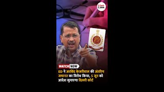 ED ने अरविंद केजरीवाल की अंतरिम जमानत का विरोध किया 5 जून को आदेश सुनाएगा दिल्ली कोर्ट [upl. by Learsi]