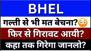 BHEL SHARE LATEST NEWS  BHEL SHARE PRICE TODAY  BHEL NEWS  BHEL TARGET PRICE  BHEL SHARE PRICE [upl. by Cathrin]