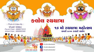 🔴 16 મો રથયાત્રા મહોત્સવ કલોલ તા 07072024 🔴 [upl. by Eisnyl]