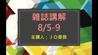 JO要講解大英雜誌8589 [upl. by Epilihp]