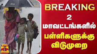 BREAKING  2 மாவட்டங்களில் பள்ளிகளுக்கு விடுமுறை  TN Rain  School Leave [upl. by Tobiah]