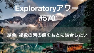 Exploratory アワー 570  アンケートデータ分析 グループごとの回答率を計算したい [upl. by Buchheim]