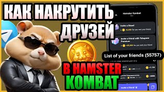 КАК НАКРУТИТЬ ДРУЗЕЙ в HAMSTER KOMBAT 2024 друзьяхамстер hamsterkombat хомяк хамстеркомбат [upl. by Amoihc772]