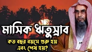 মাসিক  ঋতুস্রাব কত বছর বয়সে শুরু হয় ও শেষ হয়। DineDawat1 Sheikh Motiur Rahman Madani 2021 [upl. by Anilrahc]