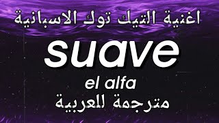 اغنية تيك توك الاسبانية سوافي suave sped up مترجمة للعربية 18  Lyrics [upl. by Wartow]