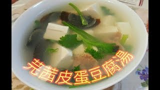 OneOne│芫茜皮蛋豆腐湯 Tofu Preserved Egg Soup [upl. by Topping]