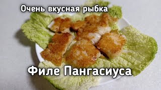 Как приготовить рыбу Пангасиус [upl. by Ahsiet]