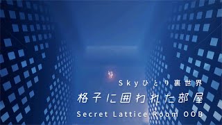 【Sky】ひとりで裏世界「格子に囲われた部屋Secret Lattice Room OOB」＋おまけ【来訪する精霊団】 [upl. by Hunsinger565]