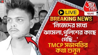 🛑Liveনিজেদের মধ্যে ঝামেলাপুলিশের কাছে গেছিTMCP সভাপতির কথা শুনুন  Kalyani College Chaos [upl. by Dann]