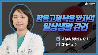 항응고제 관리강좌 2021 항응고제 복용환자의 일상생활 관리 [upl. by Guevara]