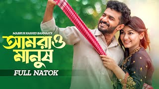 আমরাও মানুষ  Amrao Manush  Musfiq R Farhan  Parsa Evana  Bangla New Natok  New Natok 2024 [upl. by Tedmund]