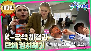 ENG🎒EP07  미국 꽃미남들이 여고 급식실에 떴다♡ 미국 10대들의 k고등학교 적응기  방과후코리아  수학여행 매주 일 밤 9시 20분 본방송 [upl. by Aicerg932]