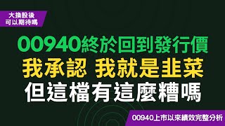 00940回到發行價啦、終於解套！我承認，我就是韭菜，但這檔有這麼糟嗎？上市以來績效最完整分析，換股後表現有比較好嗎？！CC中文字幕 [upl. by Clausen]