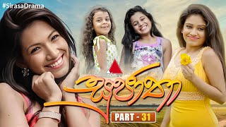 Sujatha සුජාතා  Part 31  Sirasa TV [upl. by Jasmine]