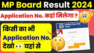 Application Number Kaise nikale  MP BOARD RESULT CHECK 2024 🔥 10th 12th Board Exam 2024 [upl. by Selina]