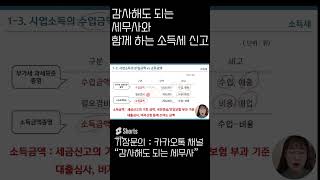 38 수입금액와 소득금액의 차이 소득세신고 소득세셀프신고 소득금액 [upl. by Neraj]