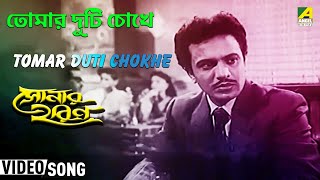 Tomar Duti Chokhe  Sonar Harin  Bengali Movie Song  Geeta Dutt [upl. by Eibbob]