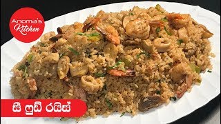 සී ෆූඩ් රයිස්  Episode 507  Seafood Rice [upl. by Nalat]