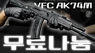 VFC AK74M 신상 가스라이플 출시 무료나눔 해버립니다 가장 완벽한 AK GBB가 탄생했네요 [upl. by Reginauld]